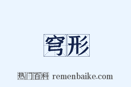 穹形是什么意思的图片